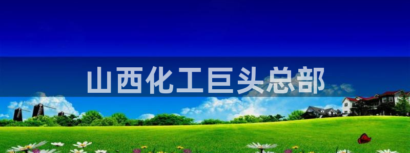 球盟会贴吧