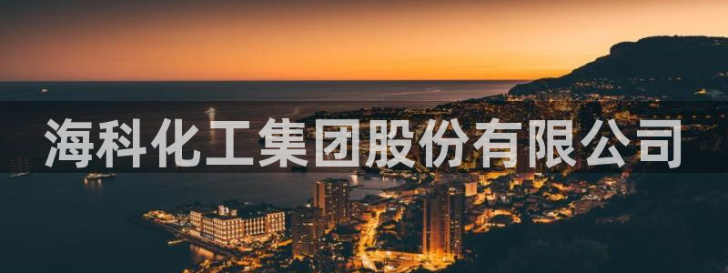 球盟会app入口：海科化工集团股份有限公司