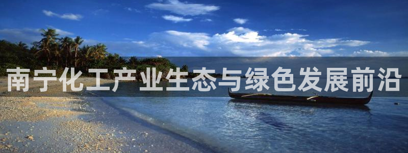 球盟会黑款吗知乎：南宁化工产业生态与绿色发展前沿