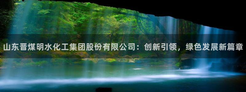 球盟会综合体育平台：山东晋煤明水化工集团股份有限公司：创新引