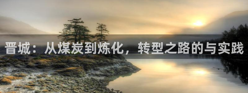 球盟会类似的网站：晋城：从煤炭到炼化，转型之路的与实践