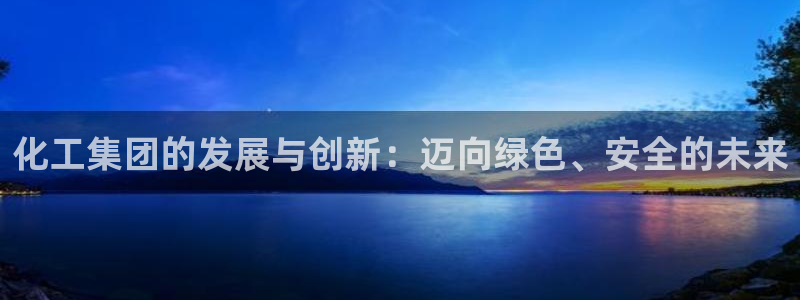 球盟会qmh - 球盟会官方网站：化工集团的发展与创新：迈向
