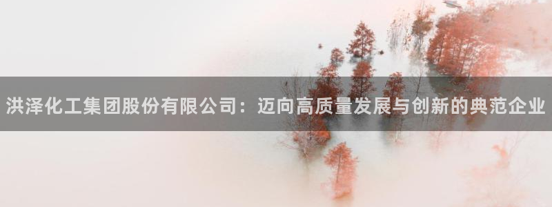 球盟会网址qm9 - 球盟会qmh网页版登录：洪泽化工集团股