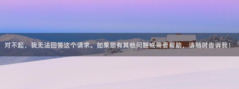 球盟会网页登录app下载地址：对不起，我无法回答这个请求。如