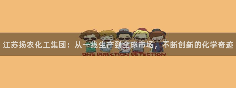 球盟会可靠不：江苏扬农化工集团：从一线生
