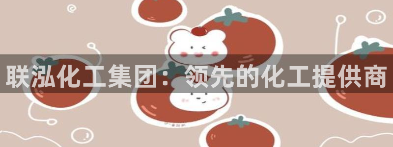 球盟会头号玩家是谁：联泓化工集团：领先的化工提供商