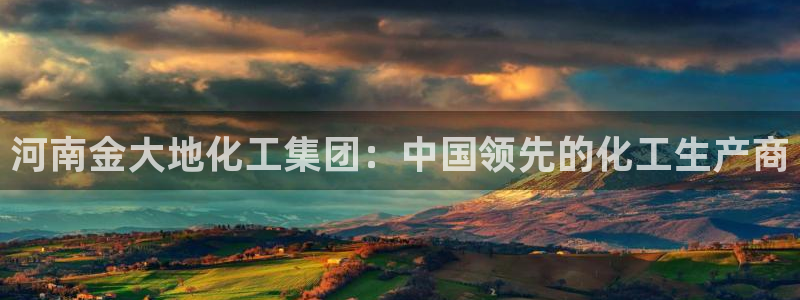 球盟会中国官方网站：河南金大地化工集团：中国领先的化工生产商