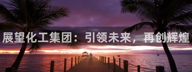 球盟会可靠不