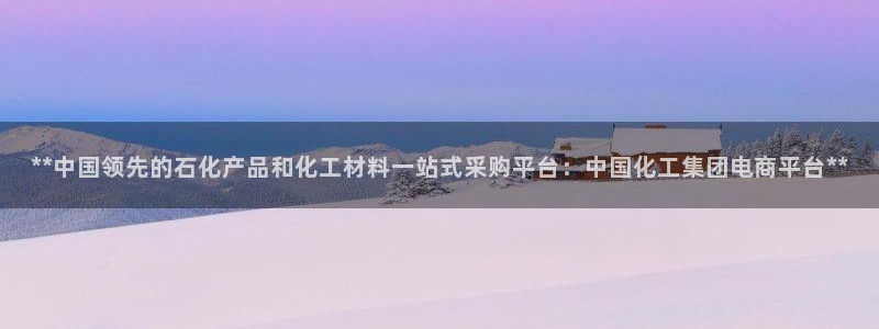 球盟会官网app下载：**中国领先的石化产品和化工材料一站式