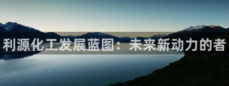 球盟会网页版登陆：利源化工发展蓝图：未来新动力的者