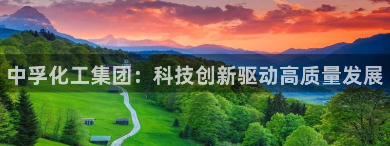 球盟会黑台：中孚化工集团：科技创新驱动高质量发展