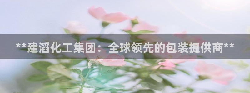 球盟会在线网站：**建滔化工集团：全球领