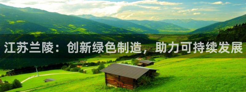 球盟会封禁：江苏兰陵：创新绿色制造，助力