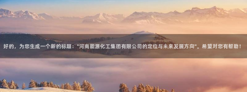 球盟会官方网入口：好的，为您生成一个新的