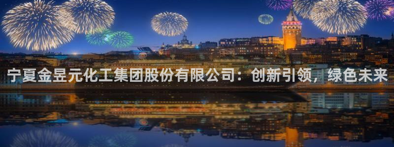 球盟会qm：宁夏金昱元化工集团股份有限公