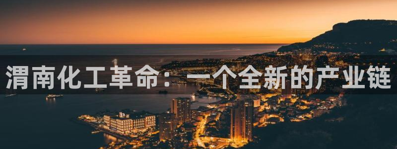 球盟会里面有打牌的嘛知乎：渭南化工革命：