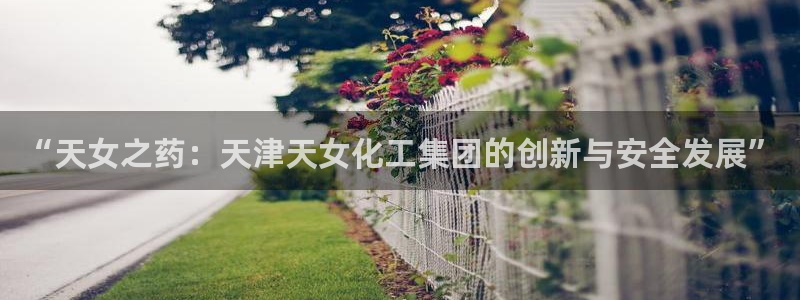 球盟会登录网址：“天女之药：天津天女化工